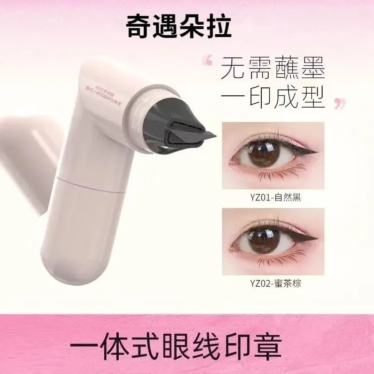 黛妆一体式眼线印章精准勾勒眼线防水持久便携不晕染自然手残党福
