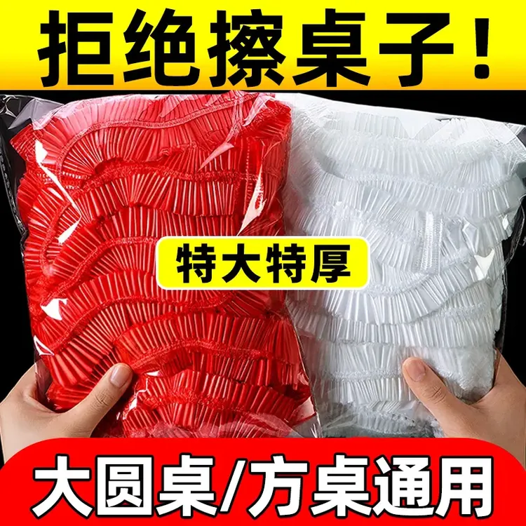 一次性束口桌布松紧口桌套加厚透明桌布防水防油免洗餐桌布喜庆