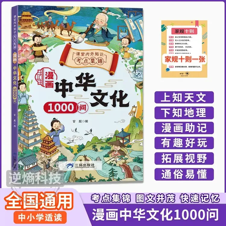 【漫画中华文化1000问】知识百科文学国学常识青少年课外读物D5