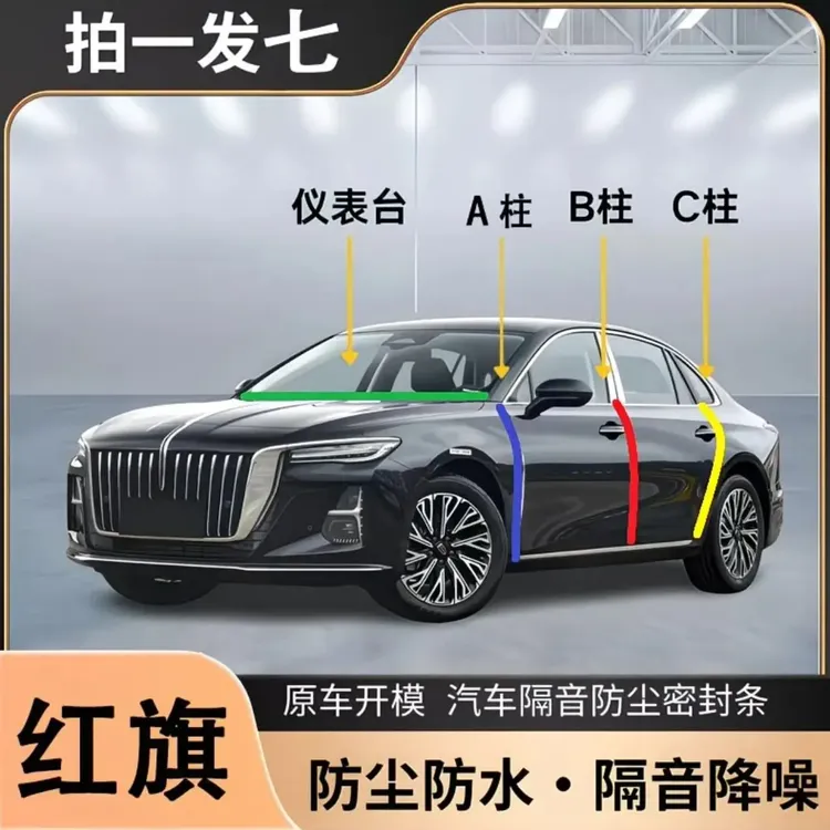 红旗专用全系汽车ABC柱仪表中控台车门隔音条隔音密封条