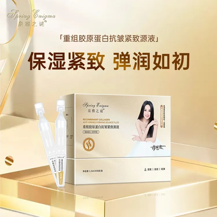 泉雅之谜重组胶原蛋白抗皱紧致源液