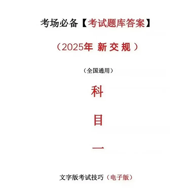 2025最新版科目一稳稳一把过科二科三科四技巧知识点速记口诀电子