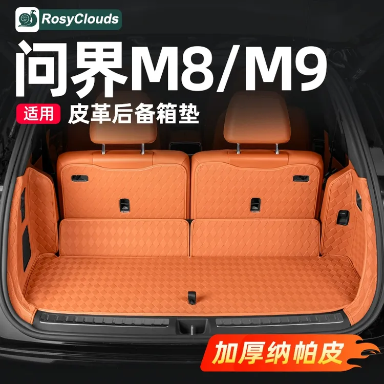 适用问界M8/M9后备箱垫全包围尾箱汽车内饰装饰用品配件改装专用