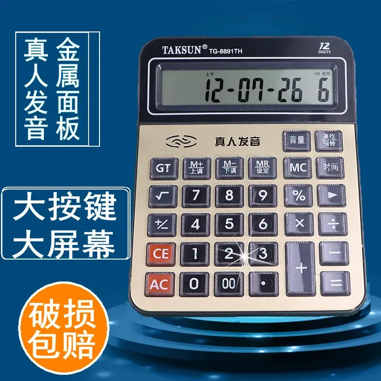 真人语音计算器大音量办公财务专用多功能大号发音时间学习计算