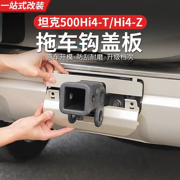 22-26款坦克500T/Z拖车钩盖板带户外包封口盖越野拖车勾专用收口