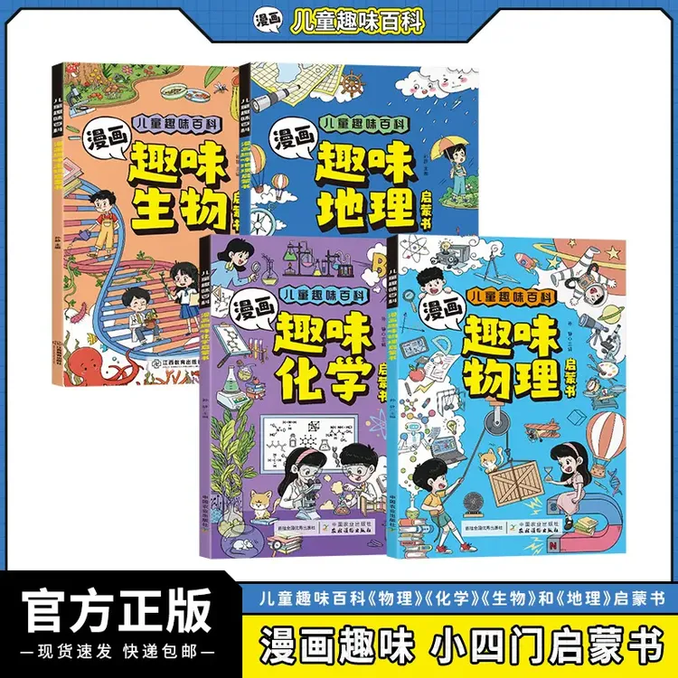 全4册 小四门漫画启蒙书趣味百科生物 地理 物理 化学 学习好帮手