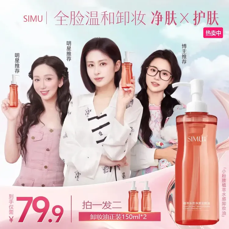 到手2瓶【篓艺箫颖儿同款】小粉腰卸妆油simu植萃水感洁颜油巨舒缓