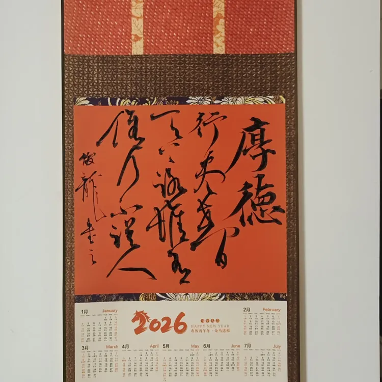 2026丙午马年书法挂历私人定制文创日历国潮礼品新年商务送礼年历