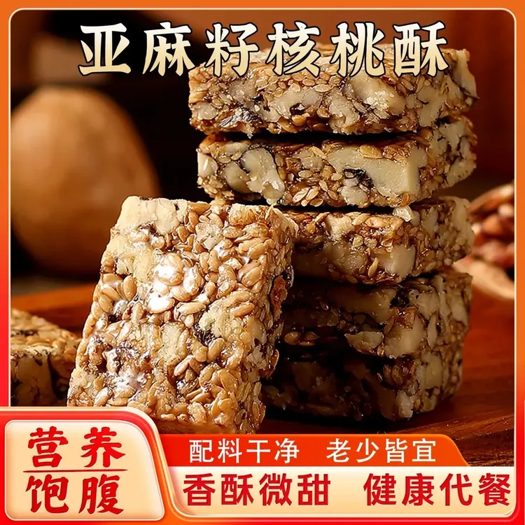 【酥脆美味】亚麻籽核桃酥芝香浓郁满口酥脆营养饱腹休闲零食点心