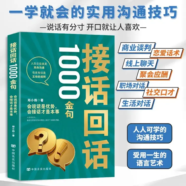 【接话回话】口才技巧 职场社交处世语言艺术 好好接话高情商聊天术