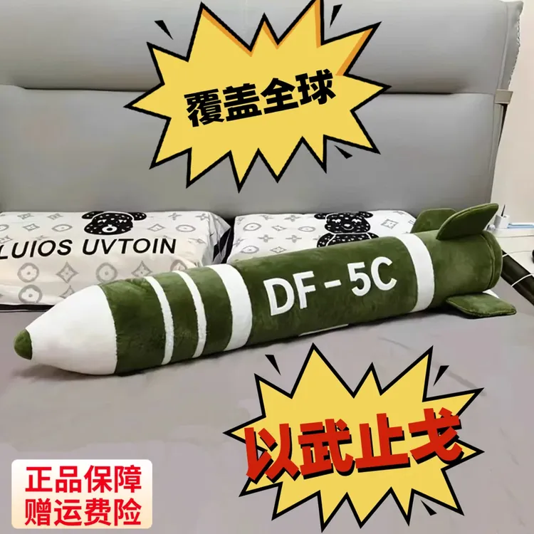 2025东风5C毛绒抱枕导弹DF-5C居家车载抱枕毛绒高级震撼覆盖全球