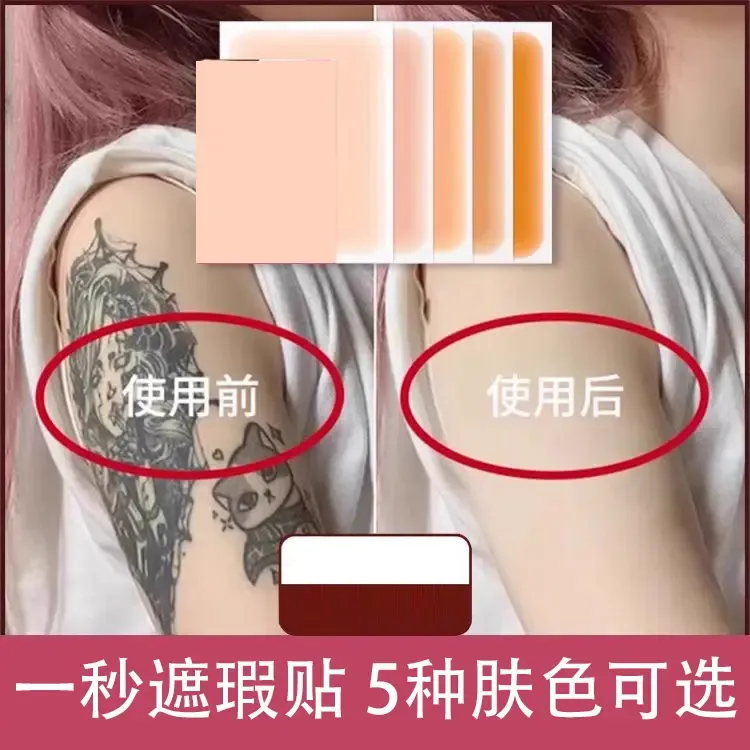 纹身遮盖贴遮疤痕疤剖腹产痕迹隐形贴好物肉色遮挡遮瑕胎记皮肤伤