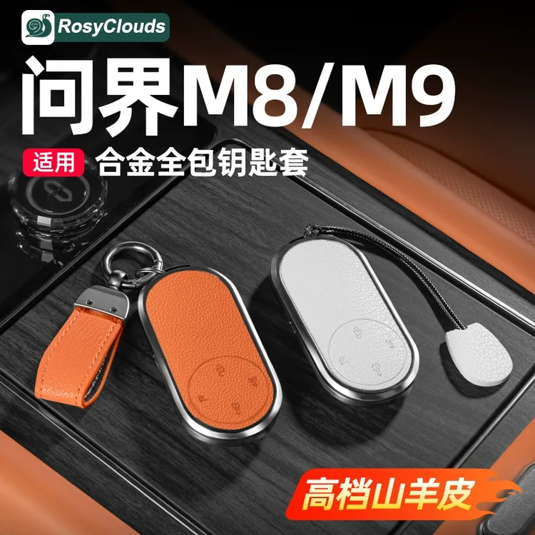 适用25款问界M8M9钥匙套汽车内饰改装专用车内装饰用品配件壳包扣