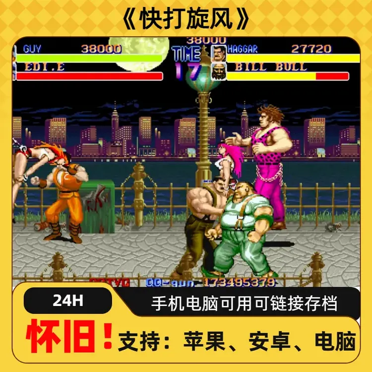 《快打旋风》手机ios安卓苹果街机畅玩游戏相关安装服务通用