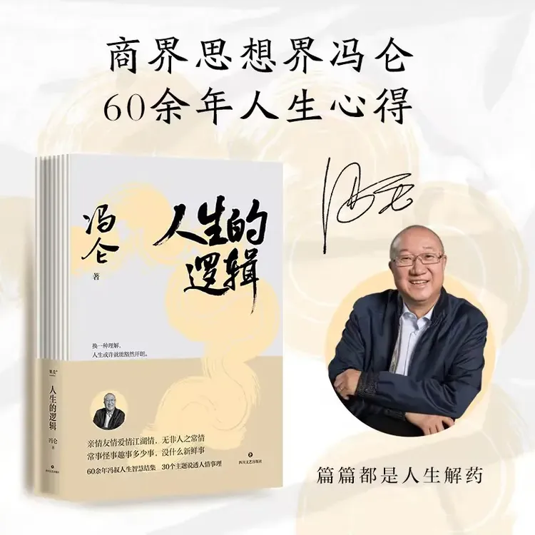 人生的逻辑 商界思想家冯仑人生智慧随笔社交哲学励志成功书籍