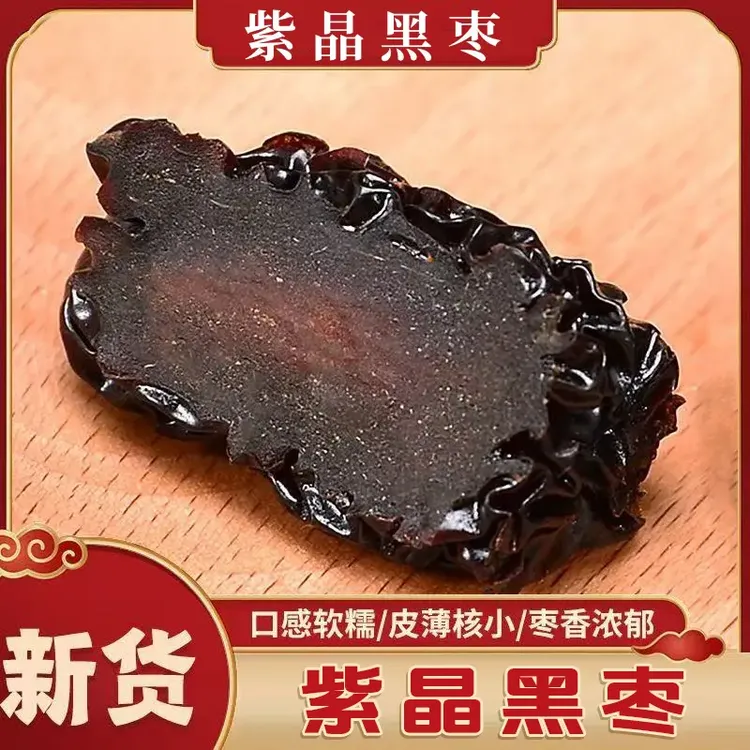 紫晶黑枣【三蒸三晒】大颗粒免洗乌枣陕北特产干枣休闲零食极味欢