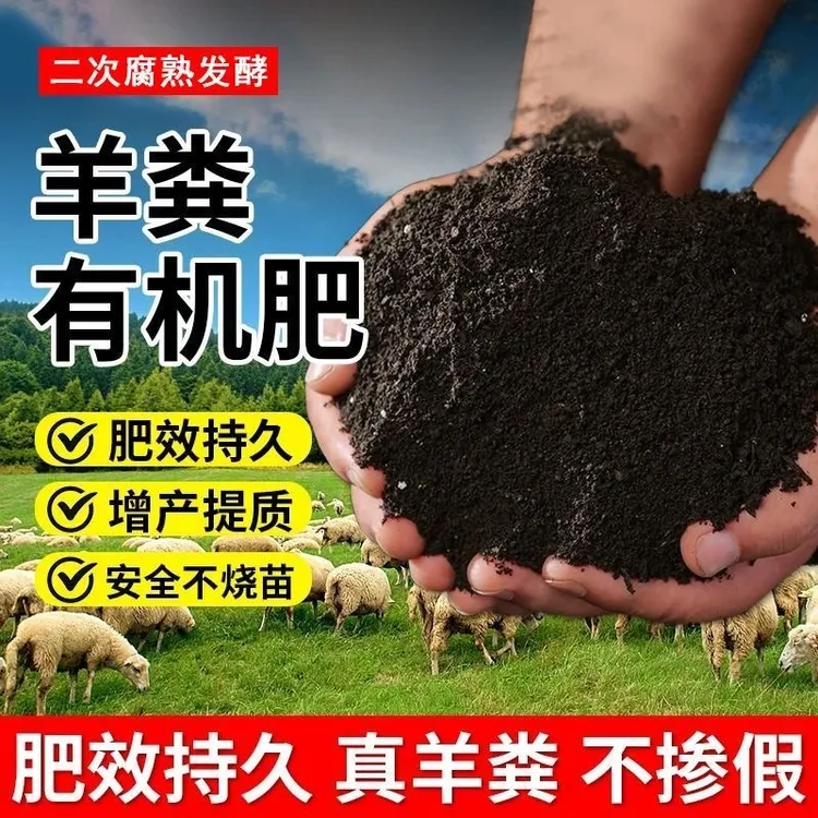 新疆包邮羊粪发酵有机肥花卉蔬菜瓜果专用种菜养花腐熟羊粪肥料