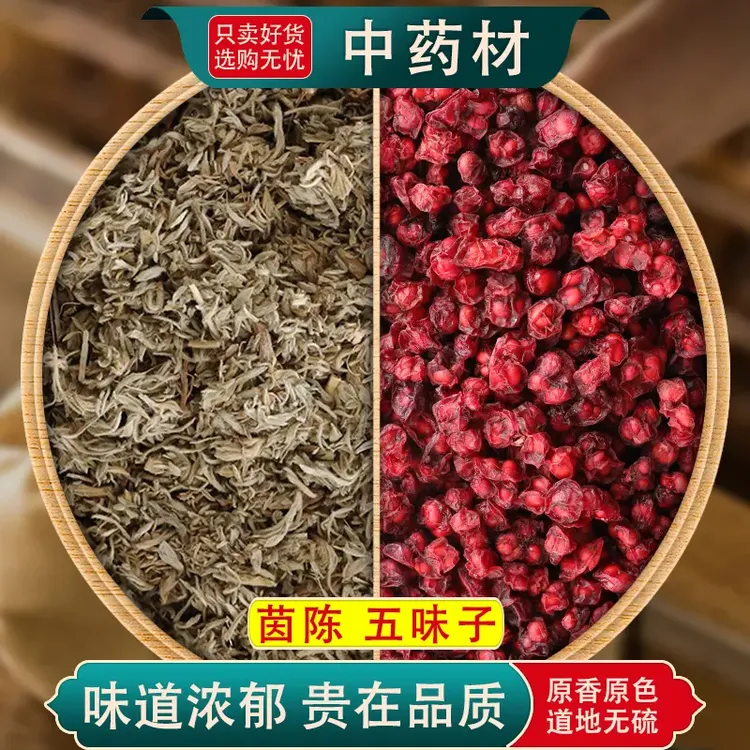 【邮政农品】茵陈五味子茶组合官方旗舰店泡水的功效与作用菌阵茶和加独立包装