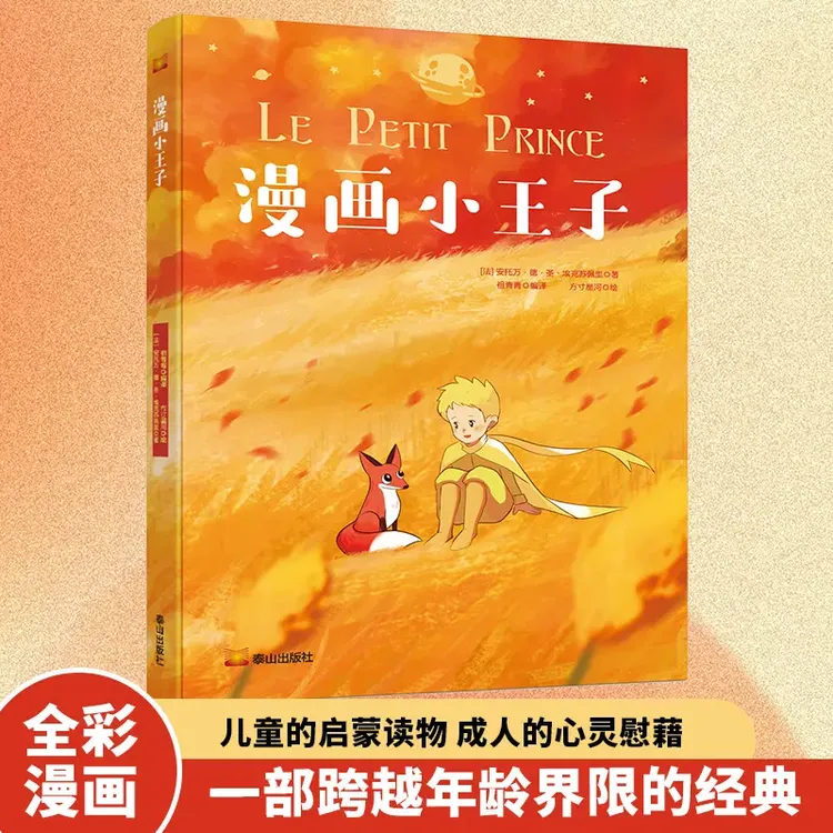 【漫画版】小王子 一步跨越年龄界限的经典 儿童成人书籍 经典名著