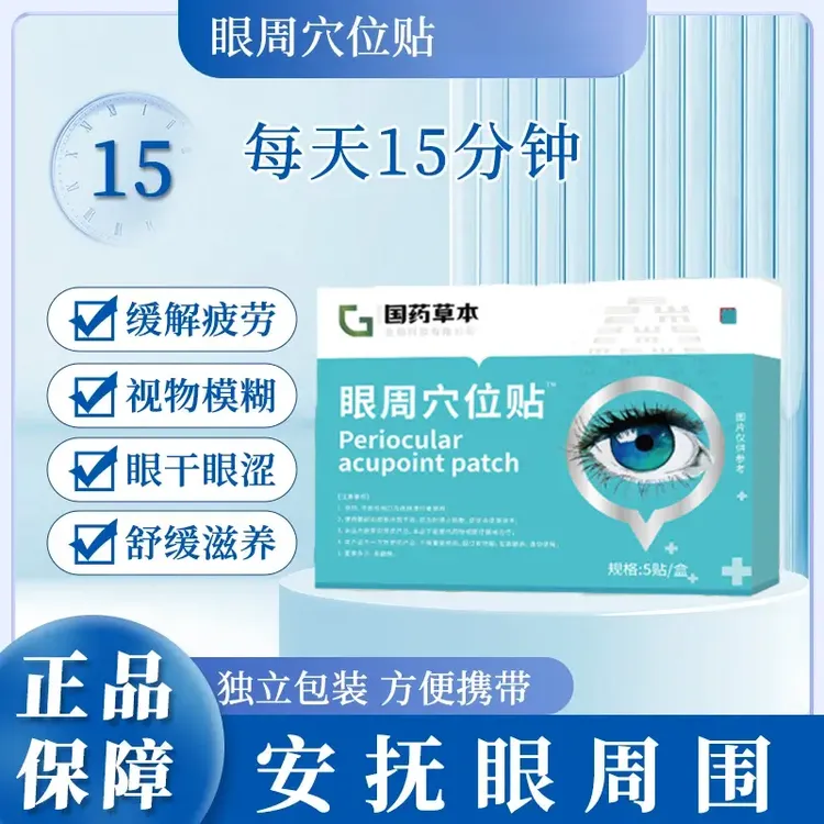 眼周穴位贴看书看手机看电脑眼睛模糊疲劳国药药材护眼贴