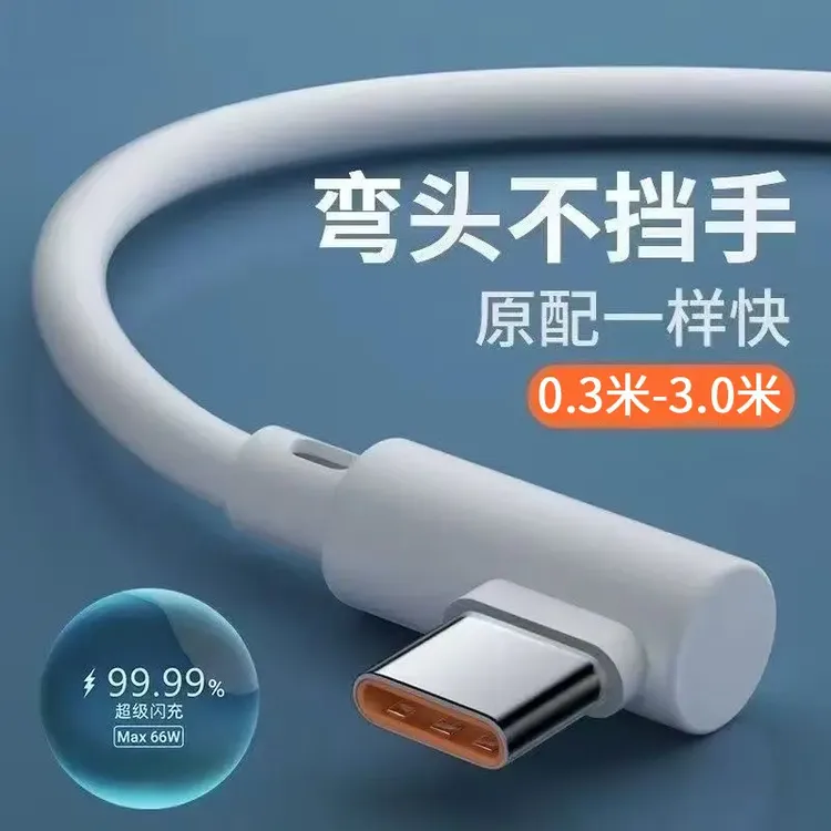 240W超级快充闪充数据线适用手机快充电线6A弯
