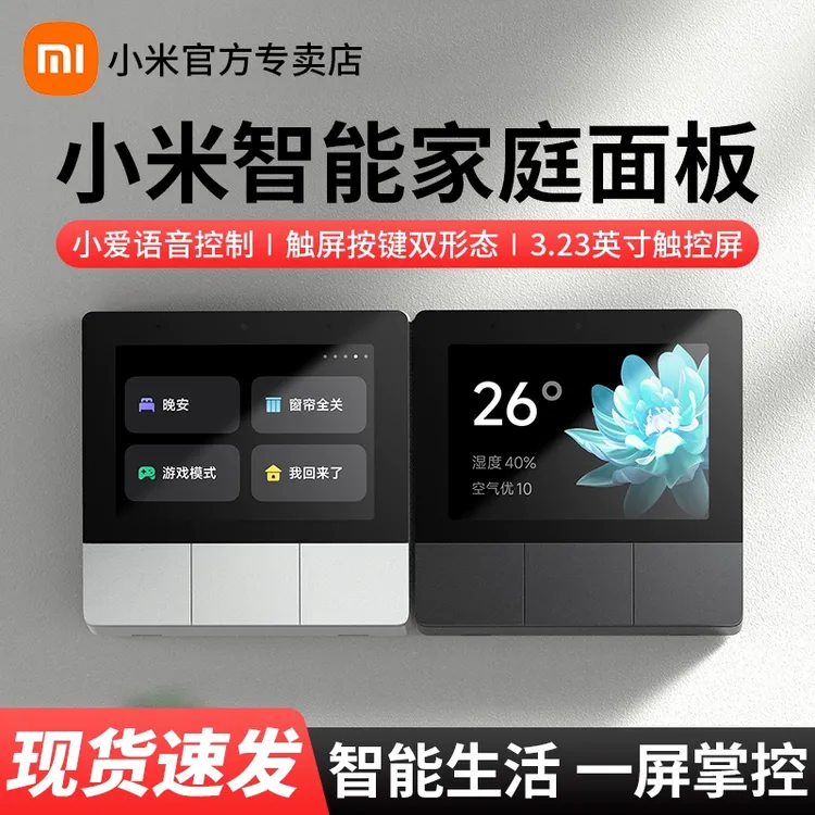 小米家庭智能中控面板触控屏蓝牙小爱网关内置音箱中控屏国家补贴