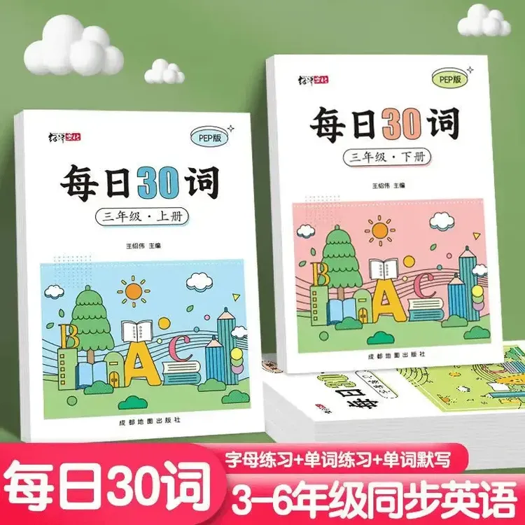 【老师推荐】英语每日30词小学同步练字帖字母单词英语默写练习本