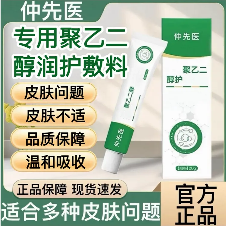 【官方旗舰】仲先医聚乙二醇润护创皮肤护理敷料润滑医夏季保湿正情