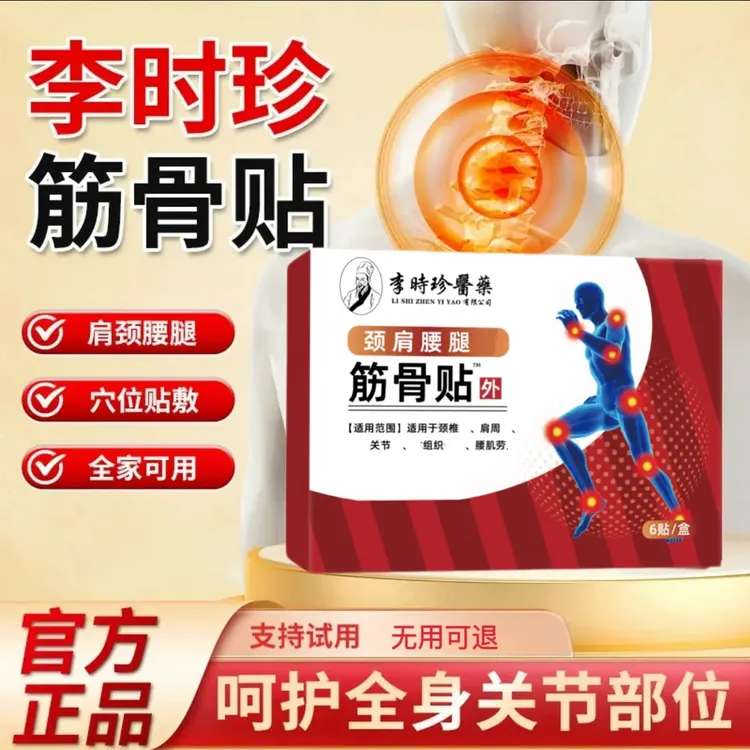 祖医I堂李时珍远红外筋骨贴中老年肩颈腰腿关节不适问题贴膏正情