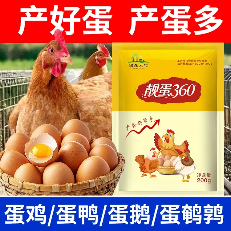 【锦森云牧-靓蛋360】蛋鸡鸭鹅鸽鹌鹑鸵鸟等通用增蛋宝催蛋延长产蛋