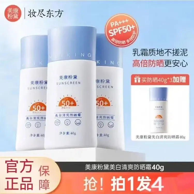 【拍一发四】美康粉黛防晒霜防紫外线不假白50倍防水学生油皮正品