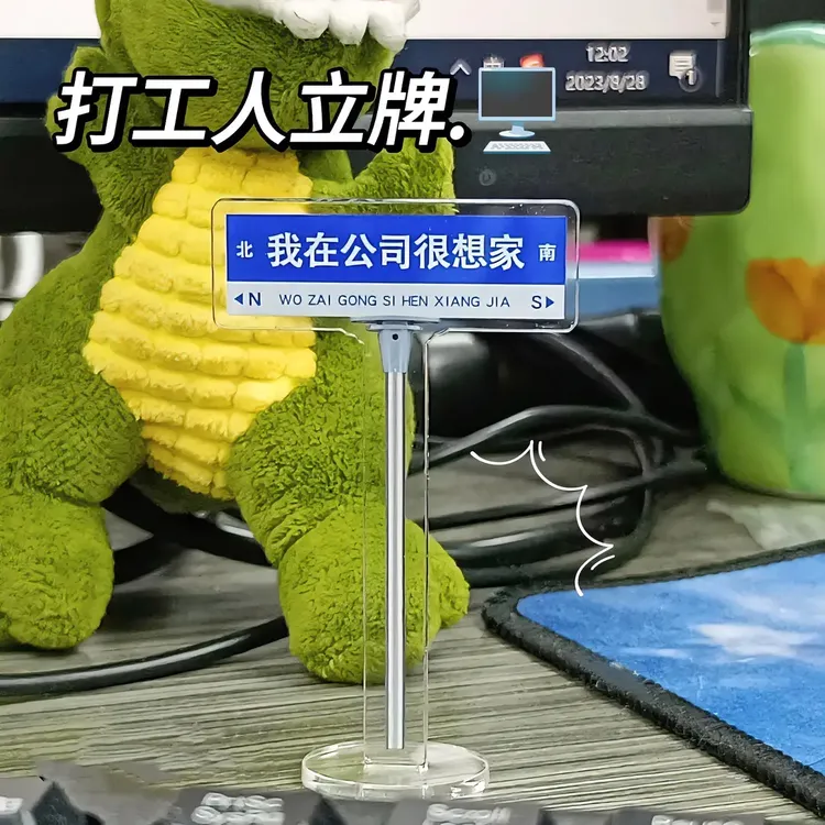 打工人趣味摆件我在公司很想家路牌立牌亚克力创意摆件上班族必备