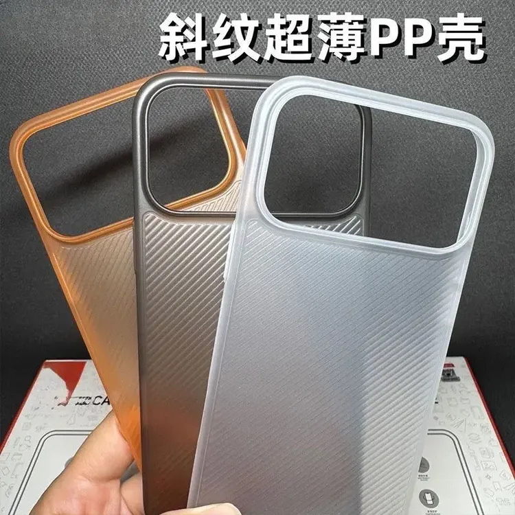 适用苹果17promax手机壳超薄磨砂斜纹pp半透明苹果16pro保护套