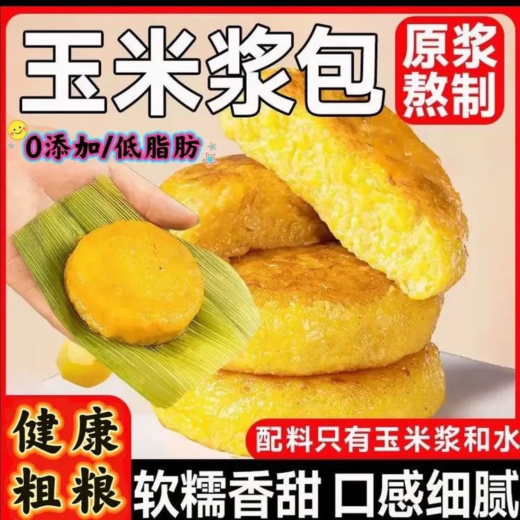 鲜糯玉米浆包主食早餐代餐东北粗粮食品原浆软糯香甜美食真空包装