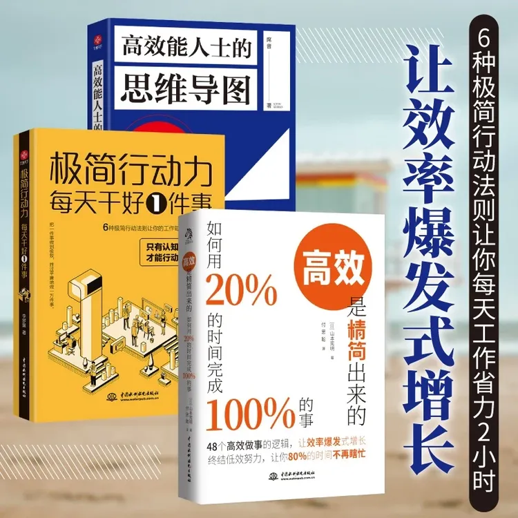 高效是精简出来的  高效能人士的思维导图 极简行动力