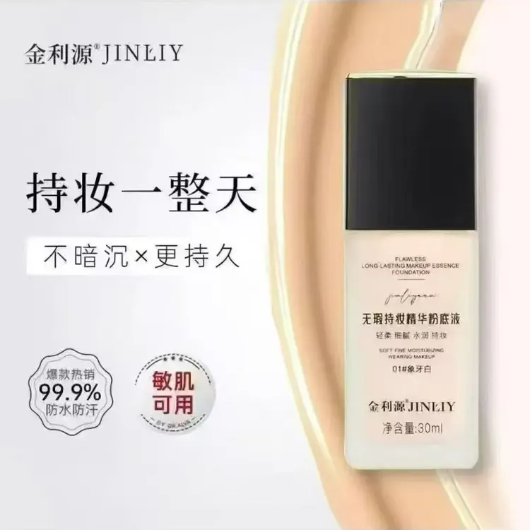 无瑕持妆精华粉底液养肤不脱妆持妆遮瑕细腻水润持妆 打造奶油肌