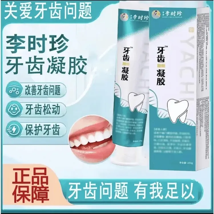 【正品直售】李时珍牙齿敏感凝胶牙痛肿胀牙龈出血牙齿松动牙齿痛周