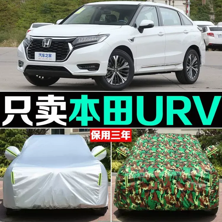本田URV车衣车罩防晒防雨隔热加厚遮阳防尘四季通用专用车套外罩