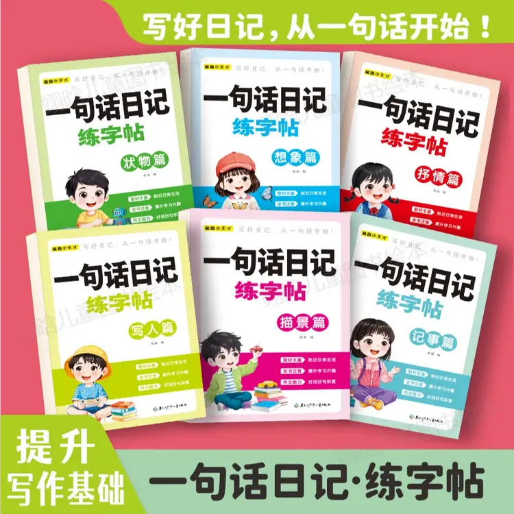 【正版】小学生一句话日记描红字帖一二三年级作文启蒙训练每日一练
