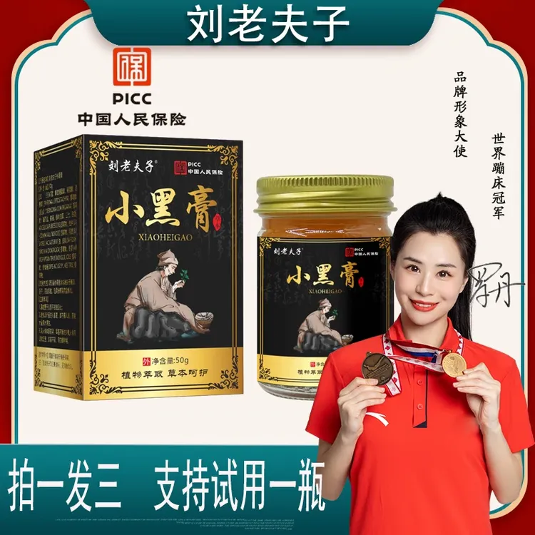 刘老夫子【主播推荐 拍1发3】正品小黑膏腰椎颈椎肩颈舒缓抑菌草本