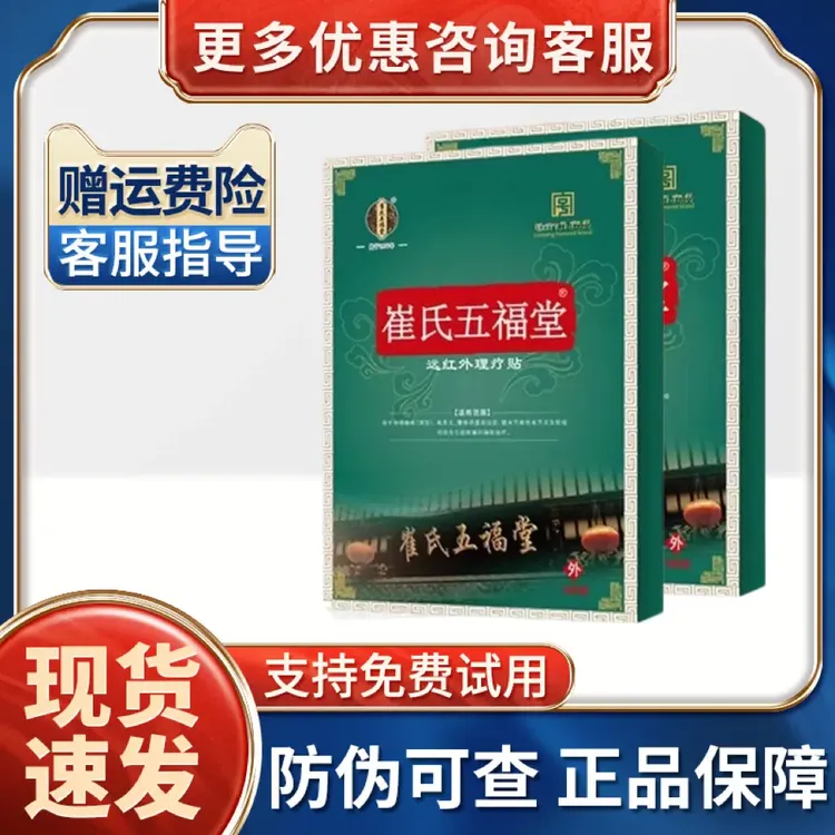 崔氏五福堂远红外理疗贴肩周腰椎间盘颈椎膝关节膏药贴【赠运费险】
