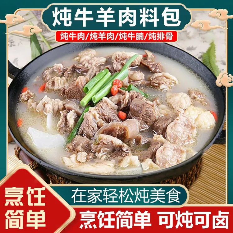 【工厂来了！40包 包邮】炖牛羊肉料包家庭版清汤炖牛羊骨汤专用
