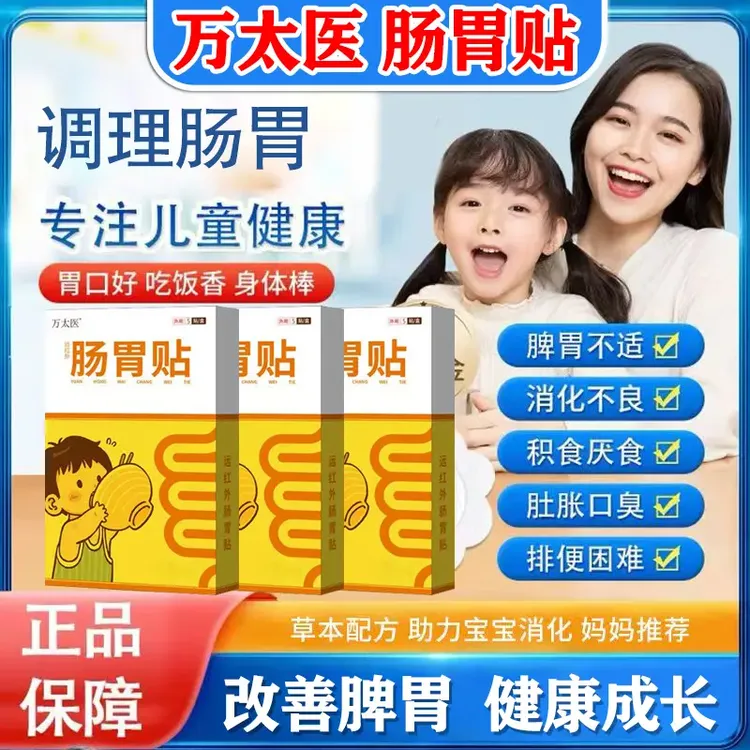 万太医肠胃贴万太医正品店万太医远红外肠胃贴小儿消积贴小孩