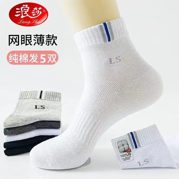 浪莎袜子男士纯棉薄款春夏季中筒袜全棉网眼透气防臭吸汗男运动袜