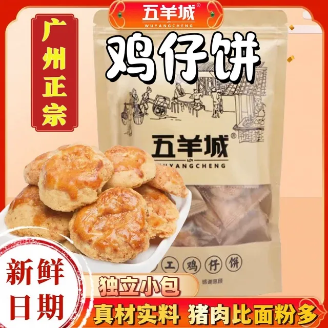 广州五羊城牌鸡仔饼手工咸香正宗广东糕点特产南乳陈皮独立包小吃