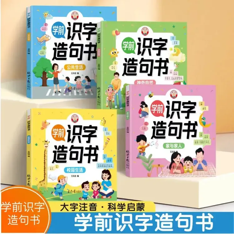【漫小驿】学前识字造句书 幼儿3-6岁趣味看图早教启蒙书幼小衔接