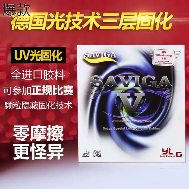 赛维卡固化长胶中颗粒单胶皮SAVIGA乒乓球长胶固化长胶