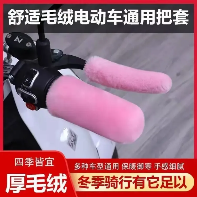 【精选】冬季防寒保暖电动车把手车套通用防滑耐磨亲肤加厚加密F6F