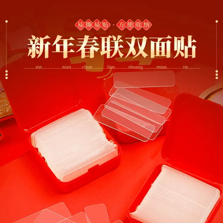 对联专用双面胶贴胶贴不留胶过年贴新年春联的透明无痕胶神器F6F