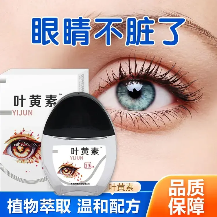 叶黄素滴眼液护眼液眼睛清洁护理液明目干涩温和草本缓解疲劳熬夜